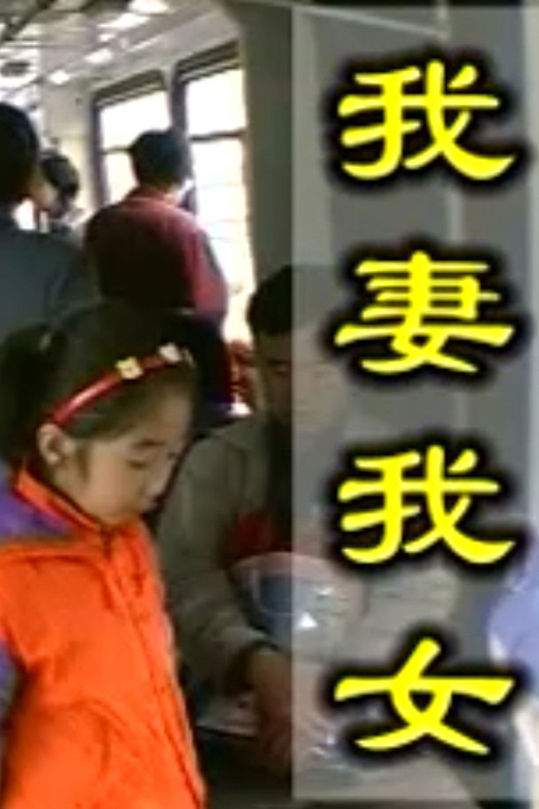 Imatge de 我妻我女