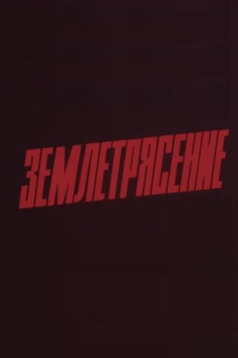 Землетрясение (1989)