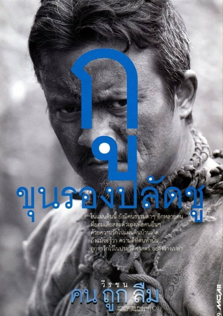 Imatge de กู ขุนรองปลัดชู วีรชนคนที่ถูกลืม