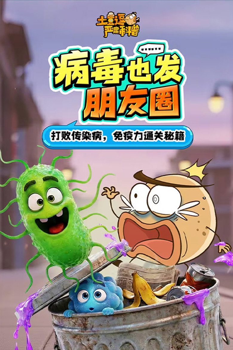 Official poster for 土豆逗严肃科普：病毒也发朋友圈！