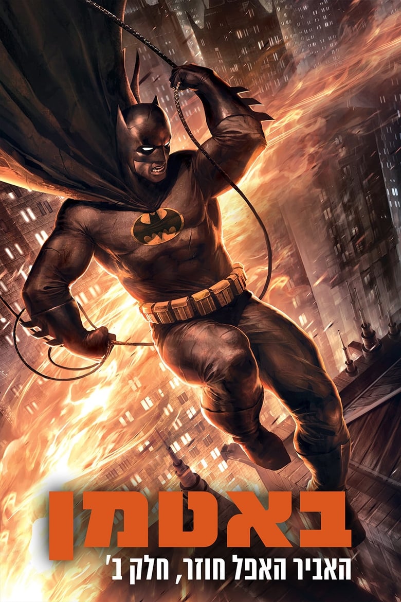 באטמן: האביר האפל חוזר, חלק ב' (2013)