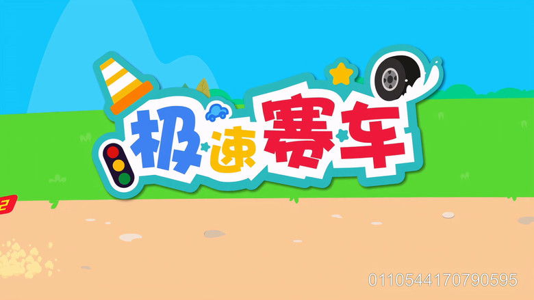 Still image for 贝乐虎之超级汽车 season 1 episode 4: Episode 4