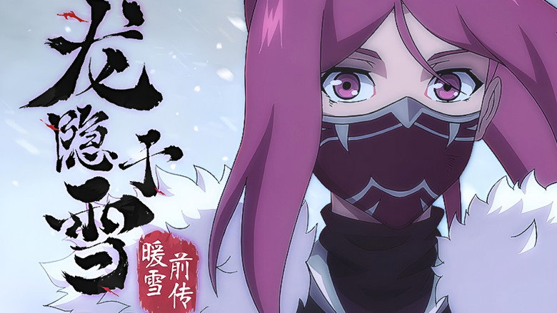 龙隐于雪