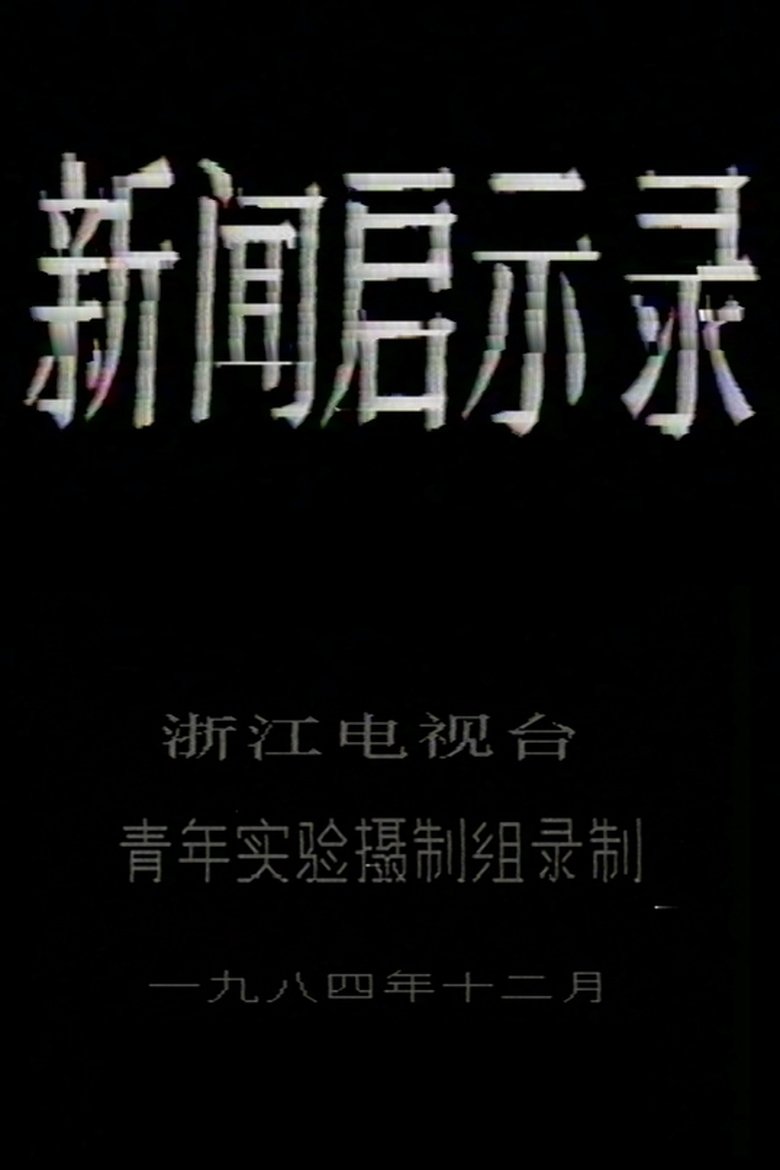 新闻启示录 (1984)