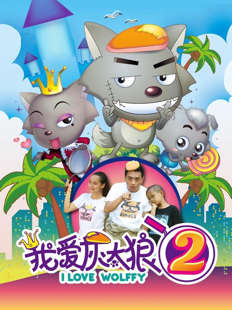 I Love Wolffy 2 main poster