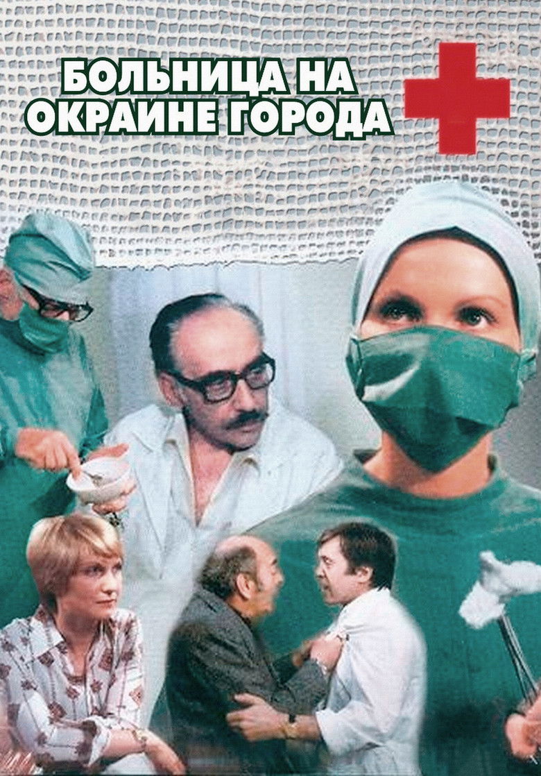 Больница на окраине города