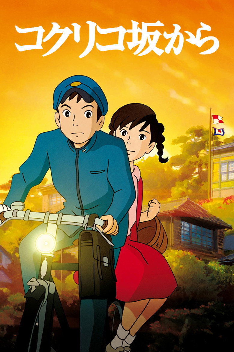 コクリコ坂から (2011)