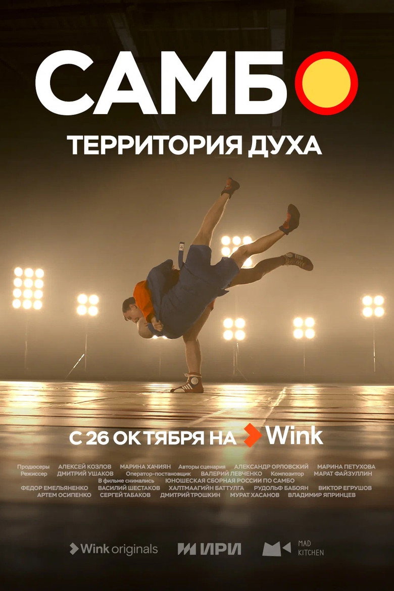 Official poster for Sambo is the Territory of the Spirit