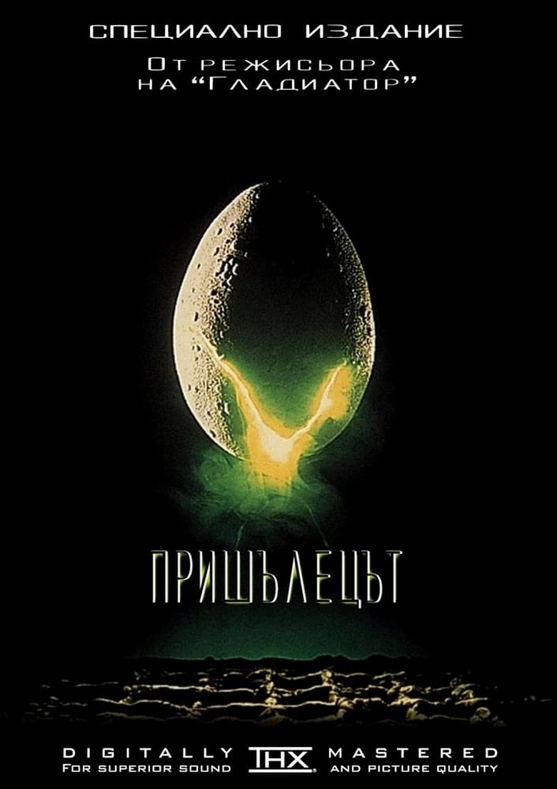 Пришълецът (1979)