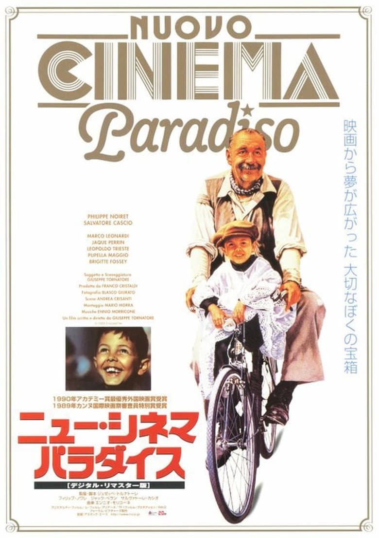 ニュー・シネマ・パラダイス (1988)