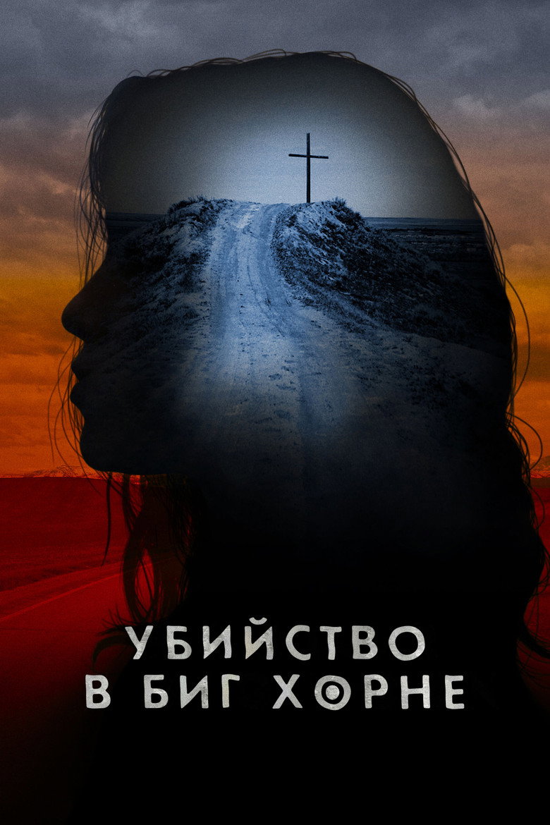 Постер Убийство в Биг Хорне