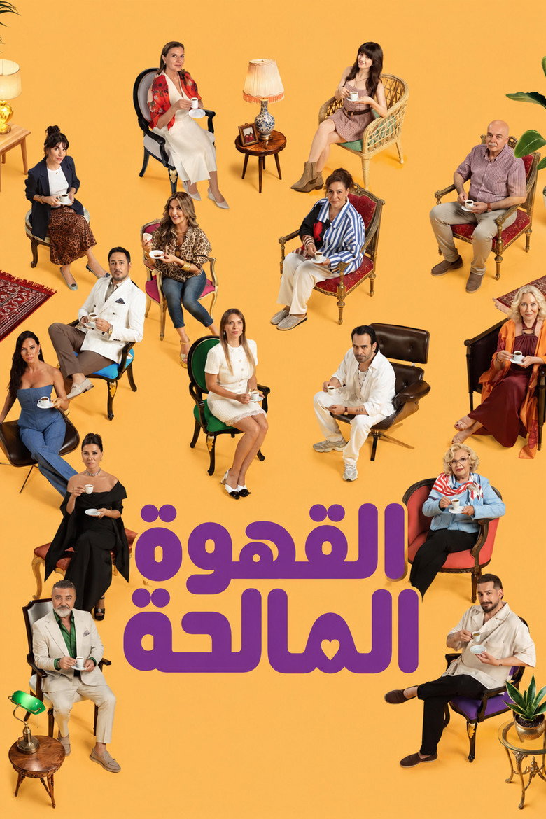 القهوة المالحة
