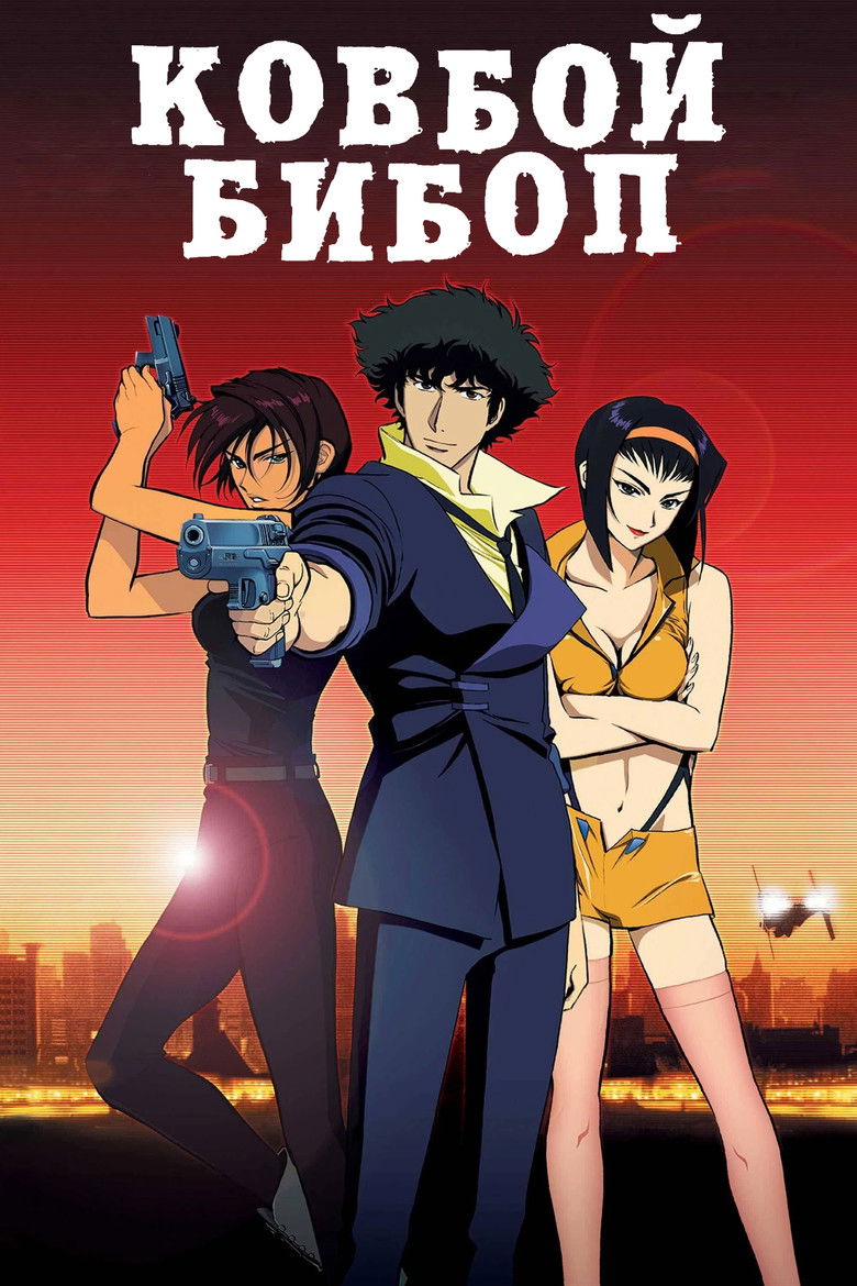 Ковбой Бибоп (фильм)