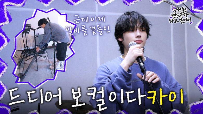 Still image for HUENINGKAI Wants to Start a Band season 1 episode 4: HUENINGKAI Wants to Start a Band - EP.4