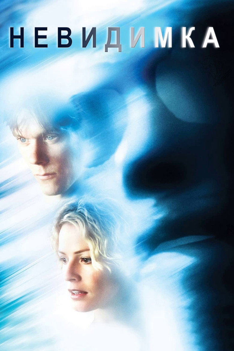 Невидимка (2000)