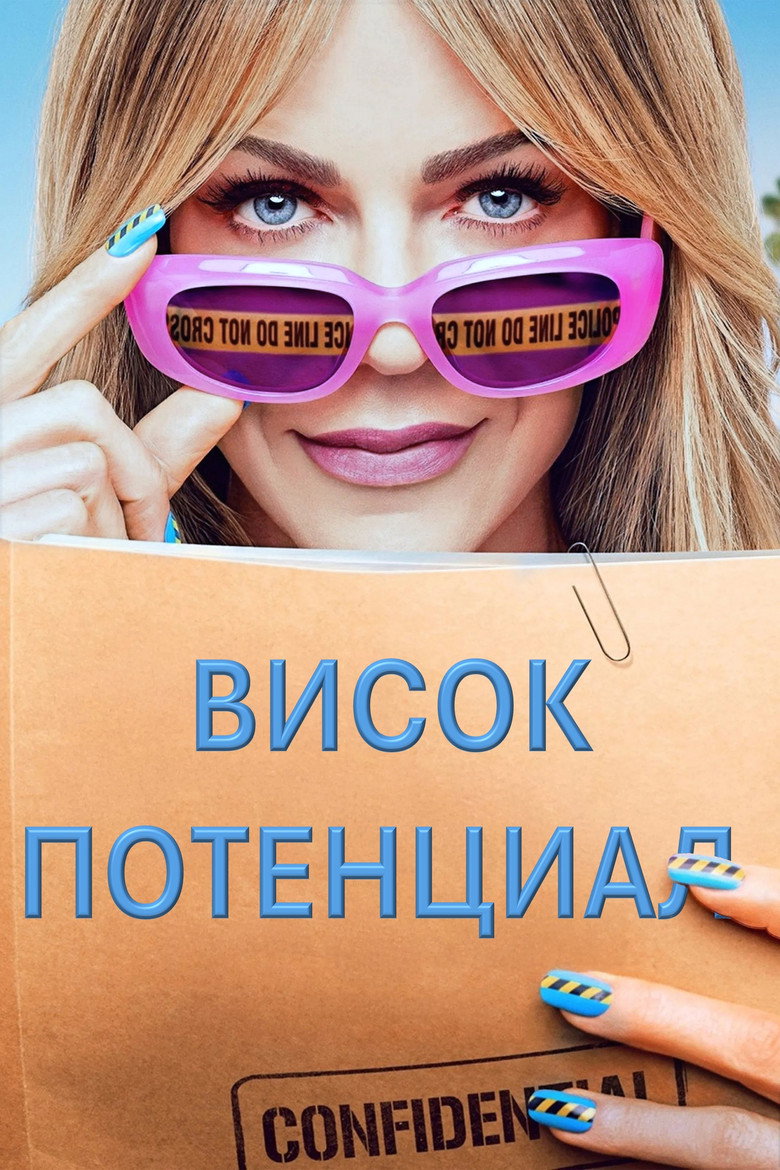 Висок потенциал