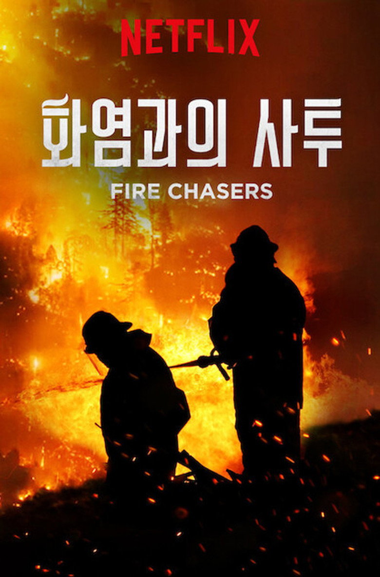 화염과의 사투