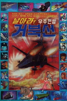 날아라! 우주전함 거북선 (1979)