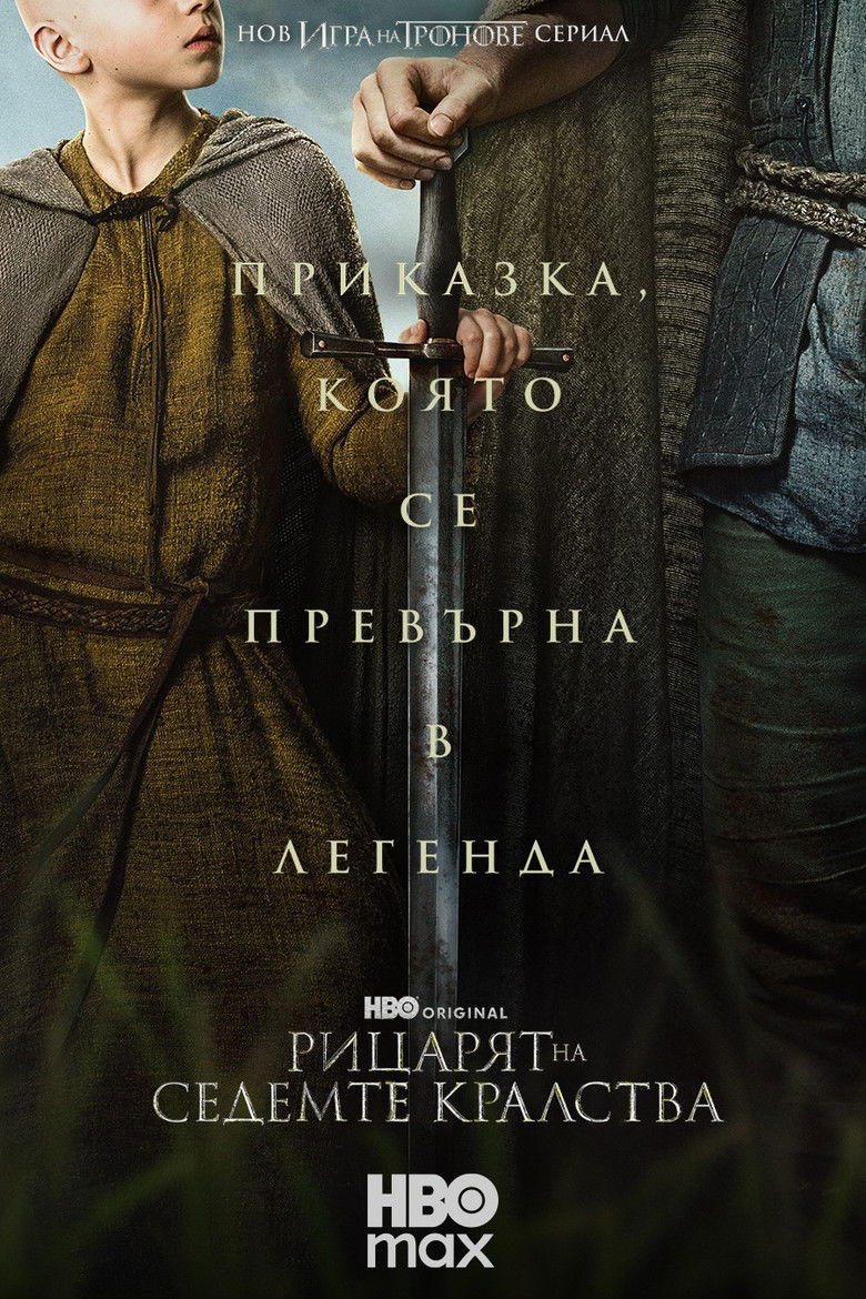 A Knight of the Seven Kingdoms Season 1 / Рицарят на Седемте кралства Сезон 1