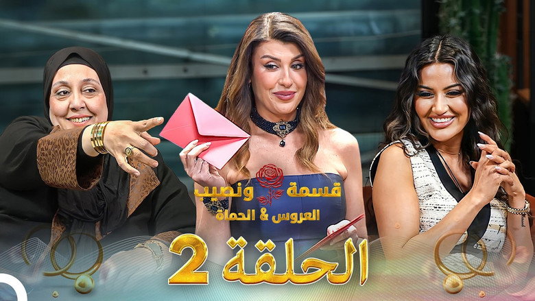 Qesma w Naseeb - قسمة و نصيب 시즌 5 2화