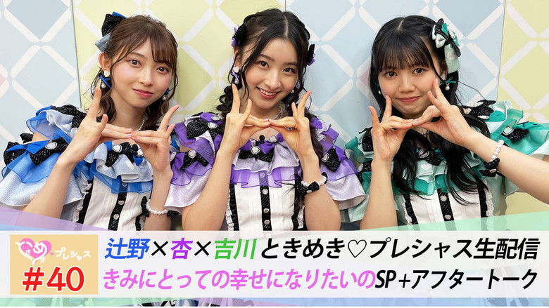 Still image for ときめき♡プレシャス season 1 episode 40: Episode 40