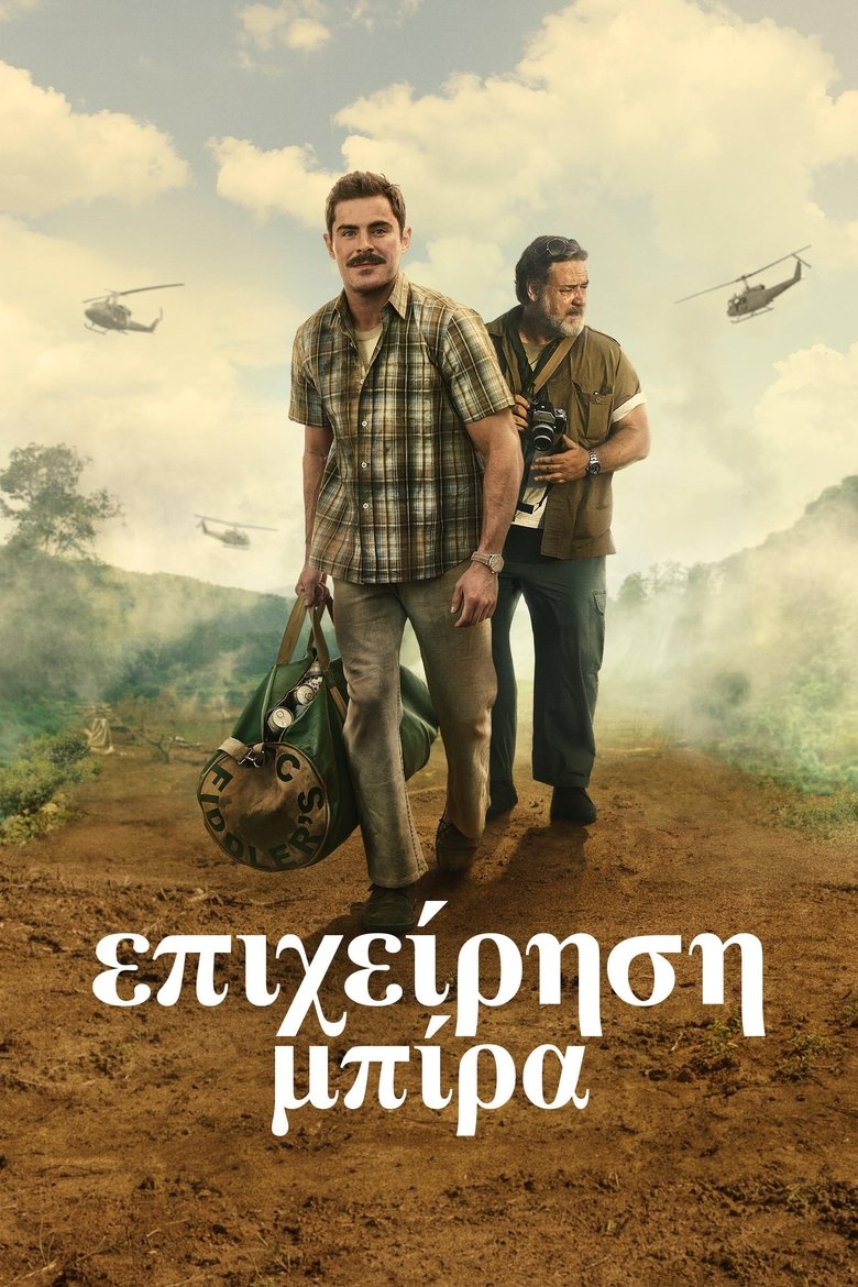 Επιχείρηση Μπίρα (2022)