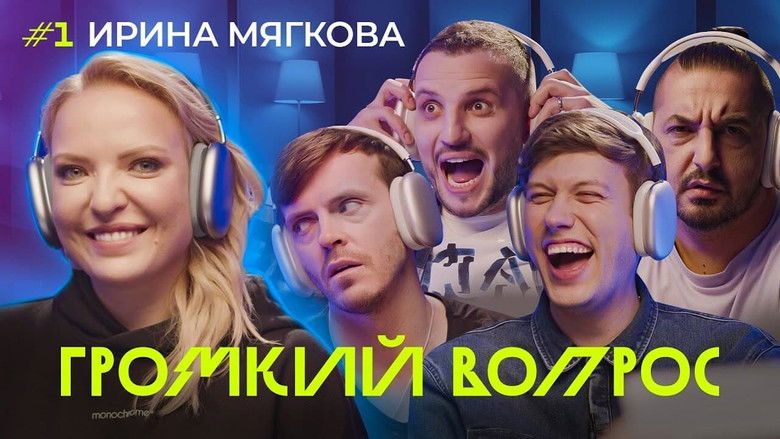 Still image for Громкий вопрос season 1 episode 1: Episode 1 Still image for Громкий вопрос season 1 episode 1: Episode 1