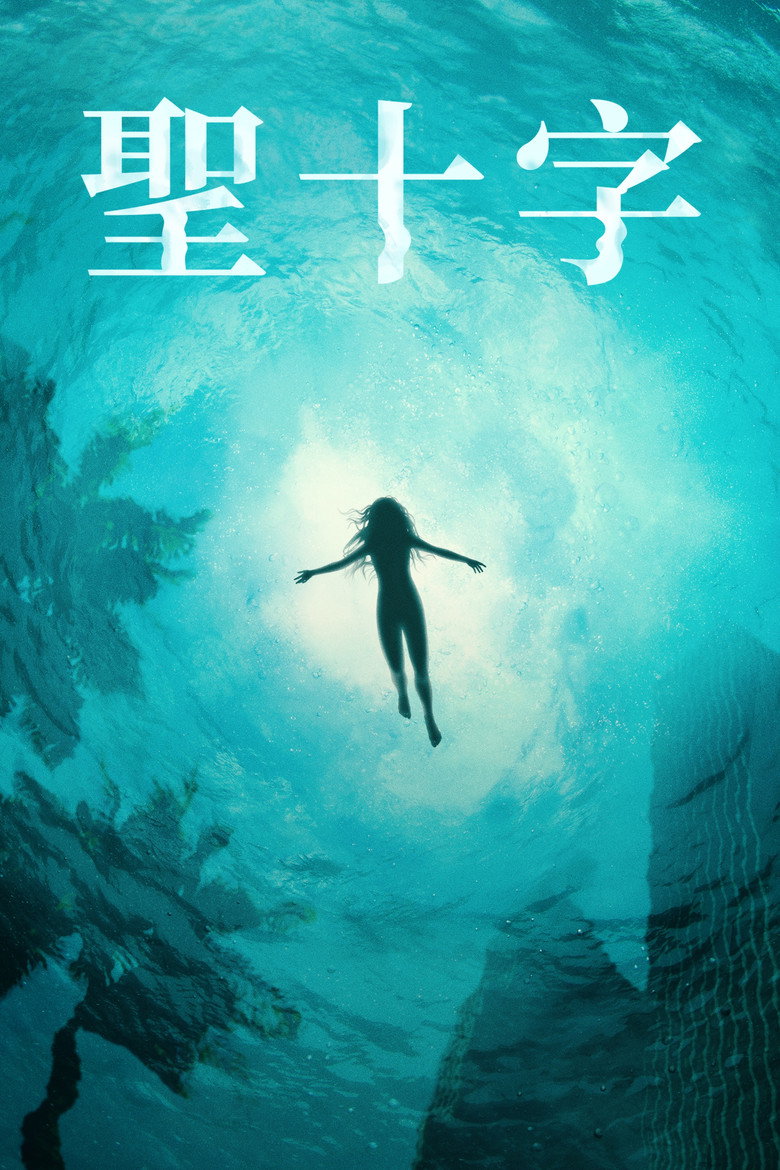 圣十字 封面海报