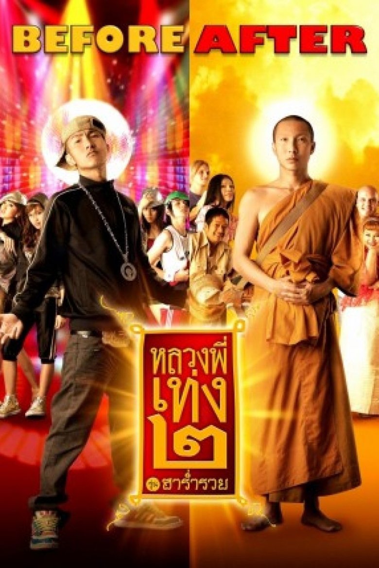 หลวงพี่เท่ง 2 รุ่นฮาร่ำรวย (2008)