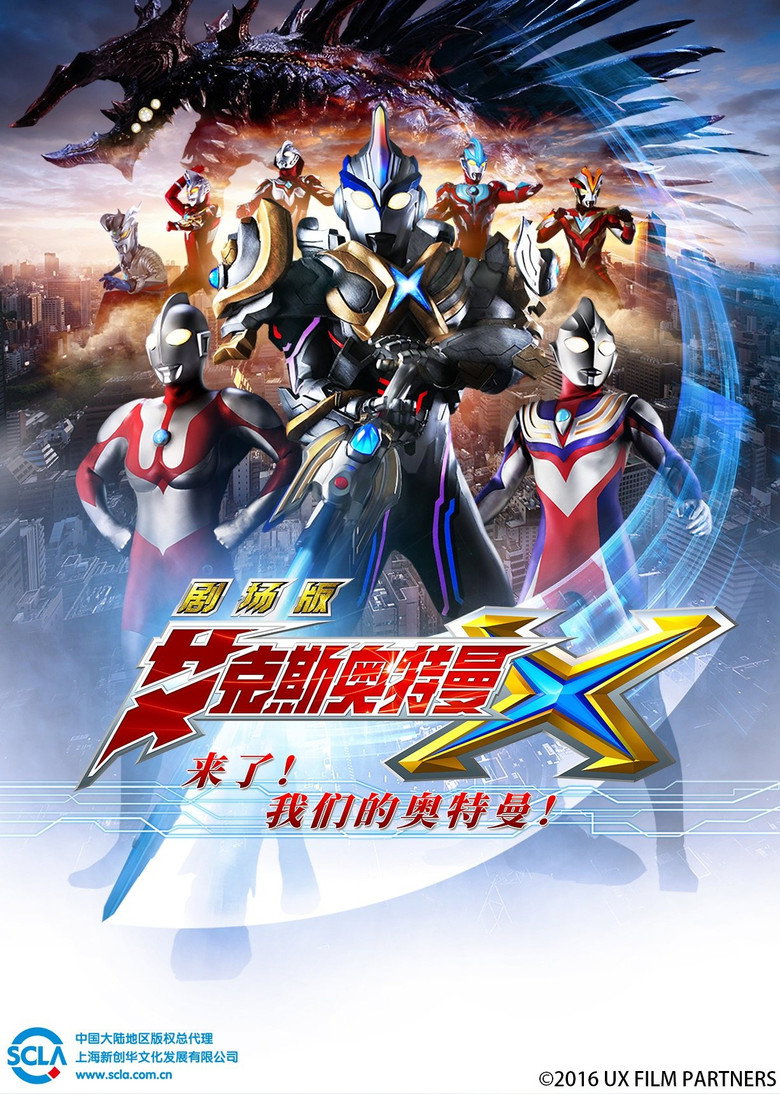艾克斯奥特曼 剧场版：来了！我们的奥特曼 (2016) 1080p 2.04 GB-光鸭·臻影社