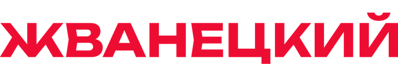 Жванецкий