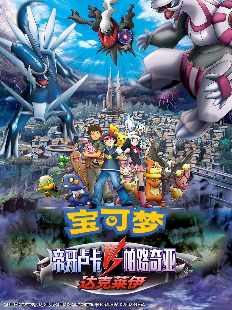 宝可梦：决战时空之塔 帝牙卢卡VS帕路奇犽VS达克莱伊 (2007)