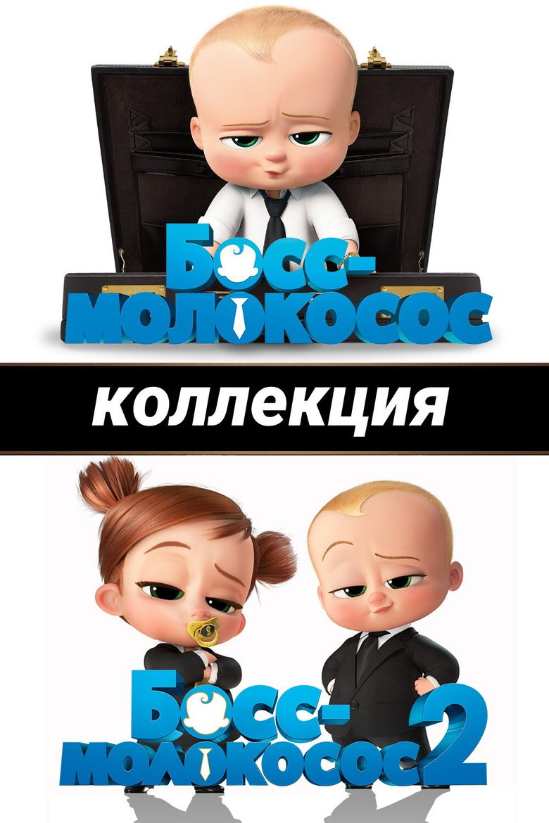 Постер коллекции Босс-молокосос (Коллекция)