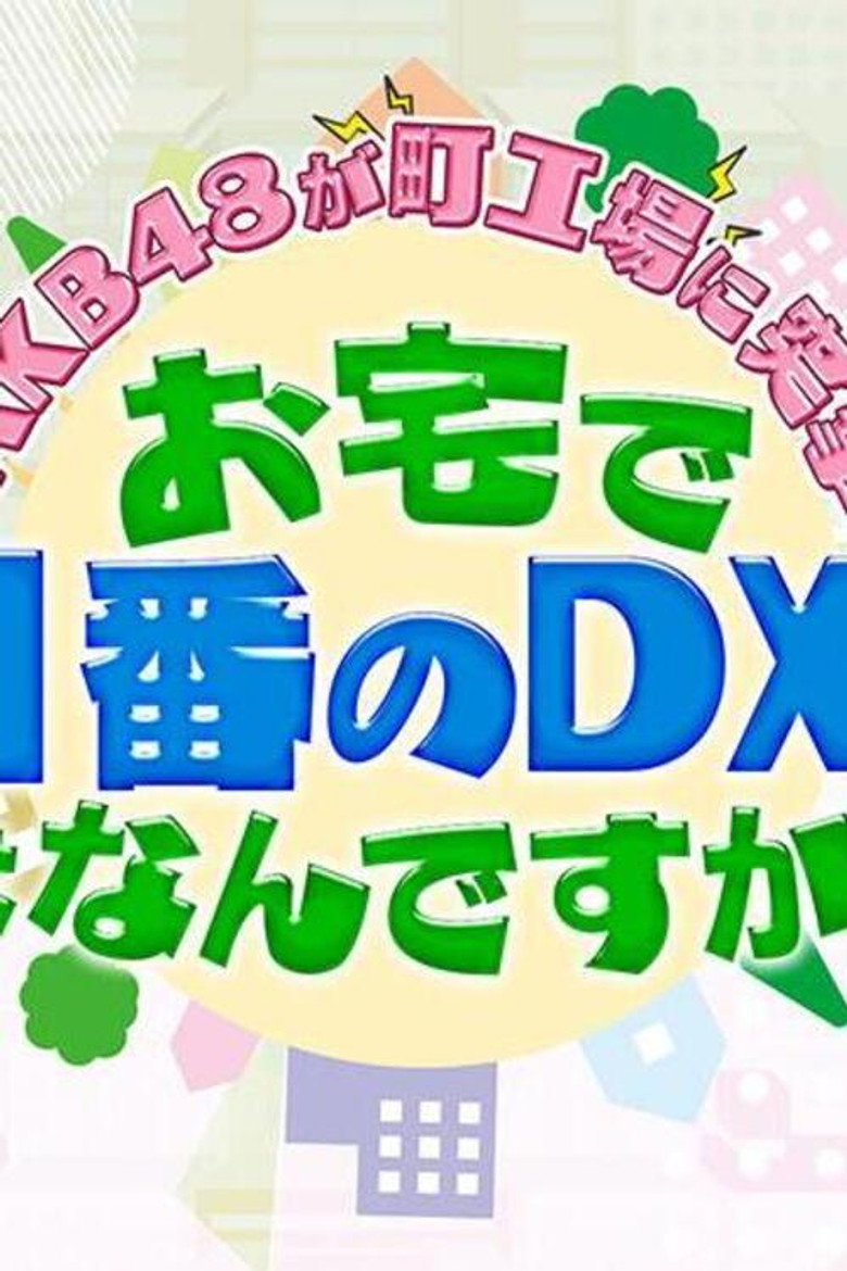 Official poster for AKB48が町工場に突撃!お宅で一番のDXは何ですか?