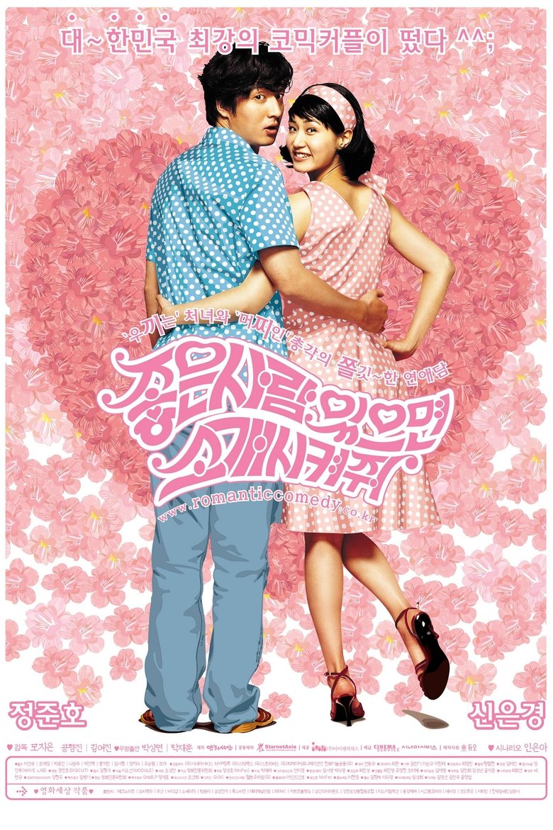 좋은 사람 있으면 소개시켜줘 (2002)