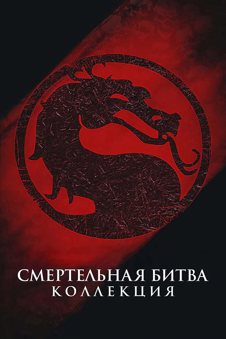 Постер коллекции Смертельная битва (Коллекция)