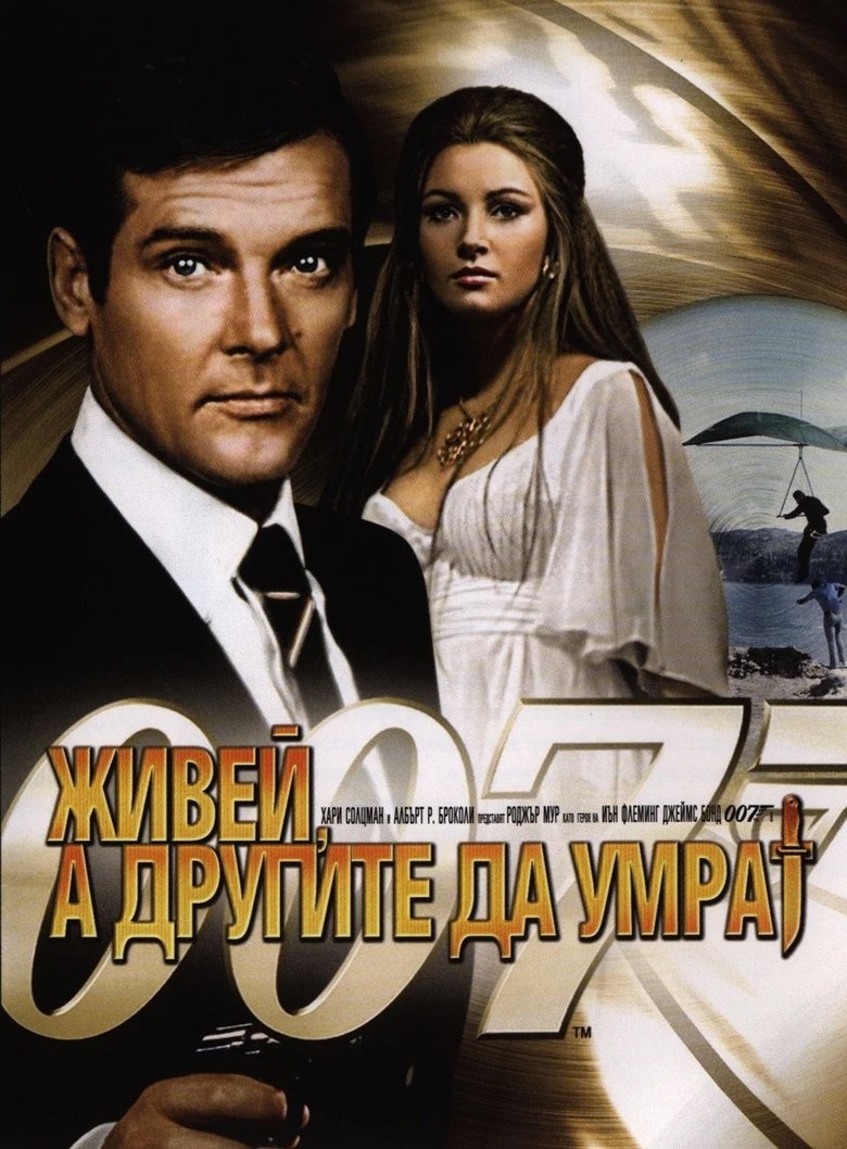 007: Живей, а другите да умрат (1973)