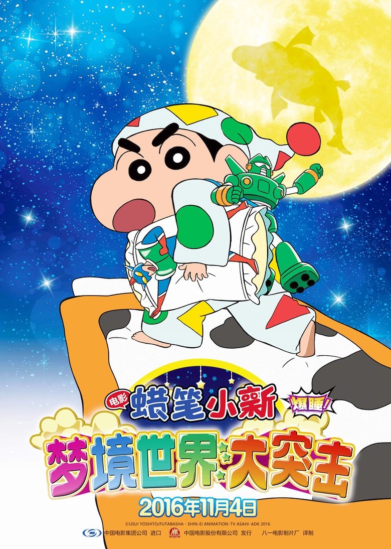 蜡笔小新：梦境世界大突击 (2016)