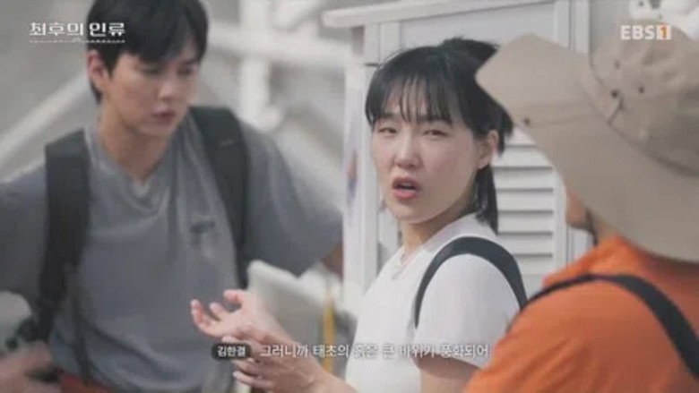 최초의 바이오스피리언, "최후의 인류"를 만나다 görseli