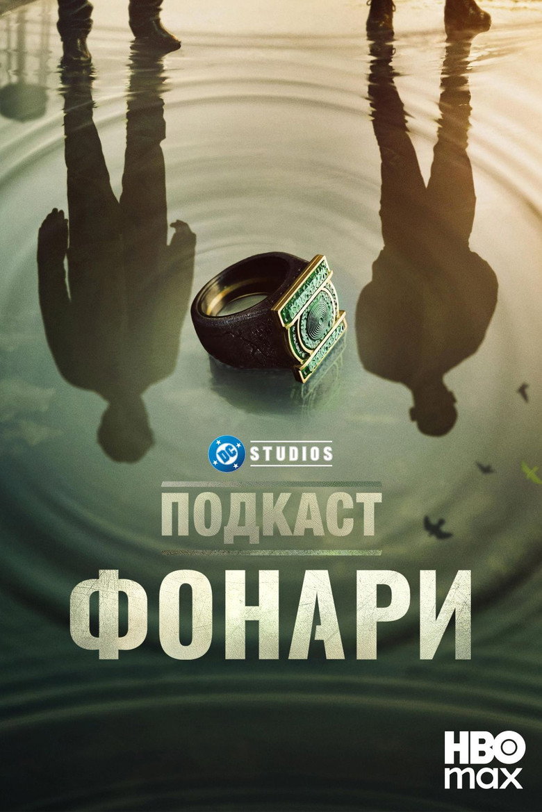 Подкаст «Фонари»