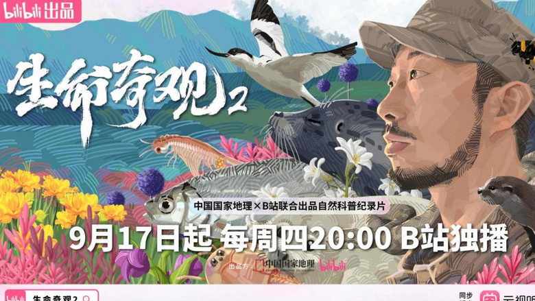 生命奇观2
