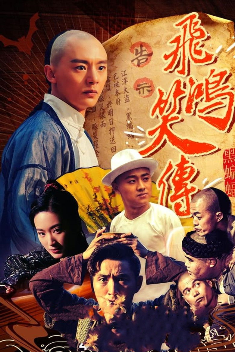 Imatge de 飞鸿笑传之黑蝙蝠