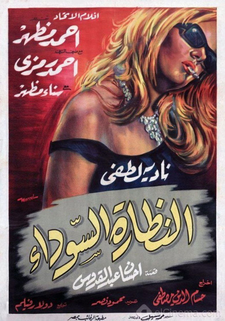 Imatge de النظارة السوداء