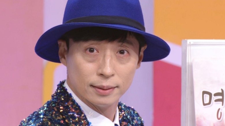 Still image for How Do You Play? season 1 episode 18: Bbong For Yoo (7) Still image for How Do You Play? season 1 episode 18: Bbong For Yoo (7)