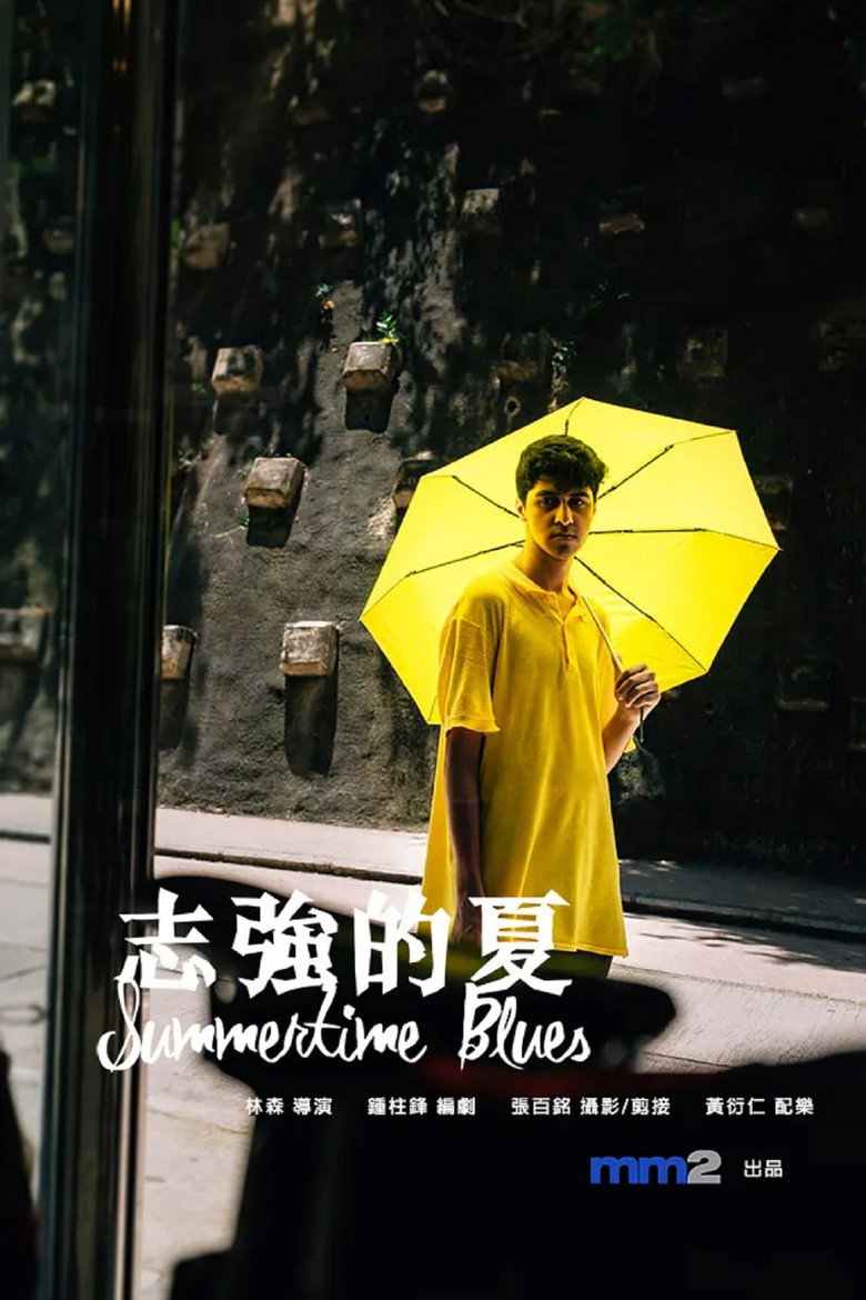 Imatge de 志強的夏