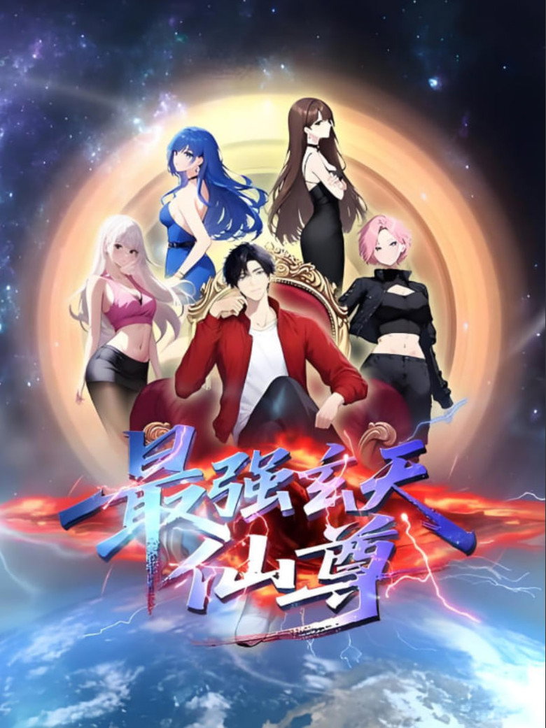 Official poster for 最强玄天仙尊