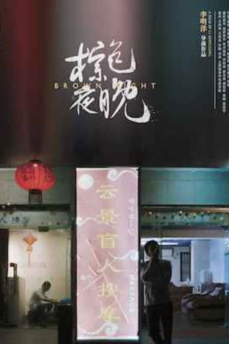 Imatge de 棕色夜晚