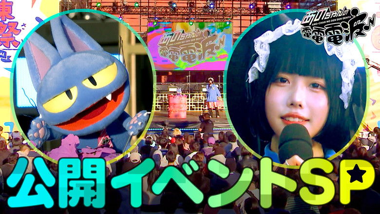 Still image for ANO-CHAN NO DEN DEN DENPA season 1 episode 36: Program's first public event SP Still image for ANO-CHAN NO DEN DEN DENPA season 1 episode 36: Program's first public event SP
