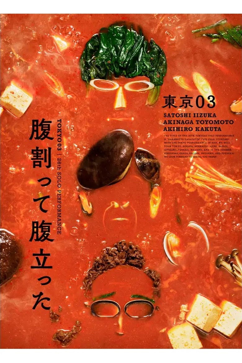 Imatge de 東京03 第26回 単独公演「腹割って腹立った」