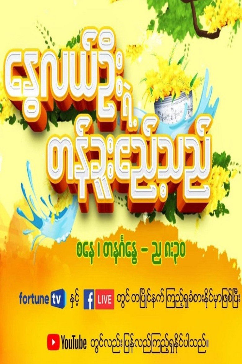 နွေလယ်ဦးရဲ့တန်ခူးဧည့်သည်